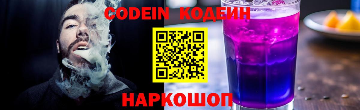 Кодеин Purple Drank Кашира